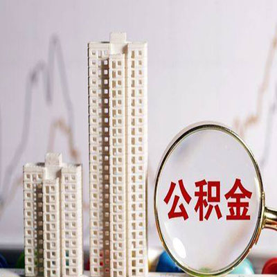 滦南公积金信用贷款
