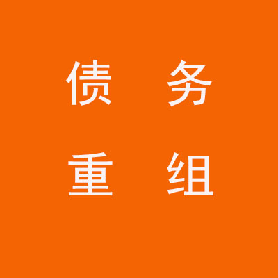 滦南个人债务重组优化