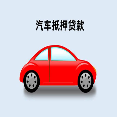 滦南车辆抵押贷款