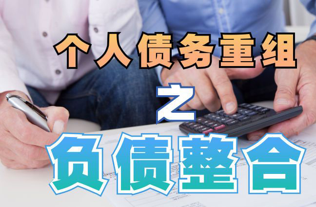 滦南债务重组公司，滦南债务优化减轻还款压力！
