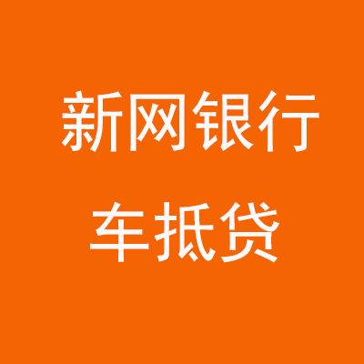 滦南新网银行车抵贷