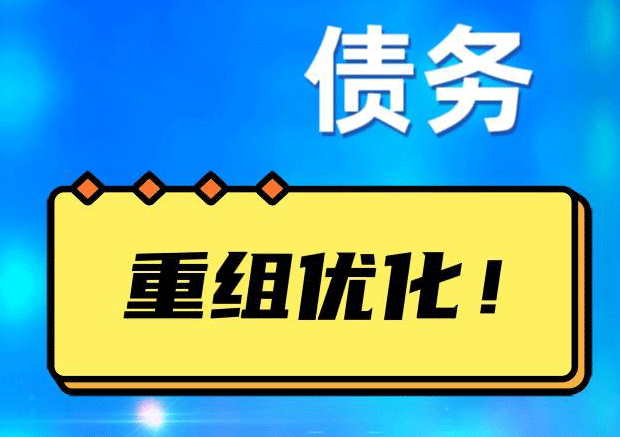 滦南网贷债务重组：解救财务困境的新希望