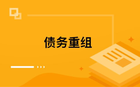 滦南个人网贷债务重组（滦南个人债务重组公司）